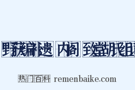 野获编补遗·内阁·致堂胡氏组词是什么意思的图片
